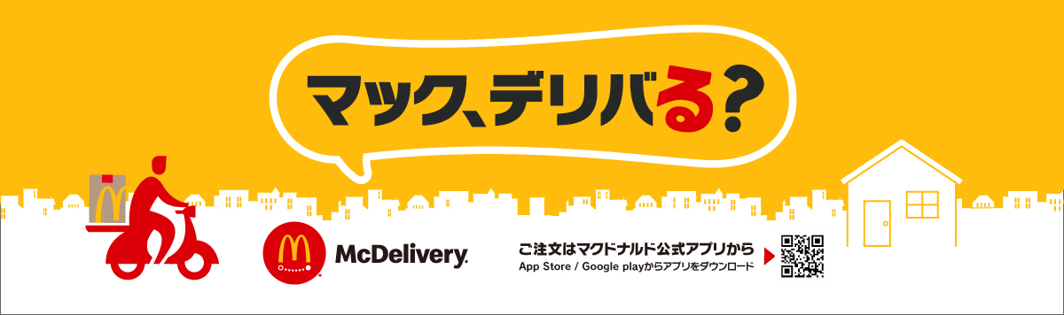 マックデリバる？